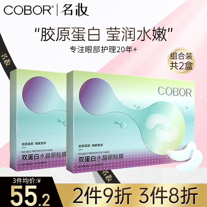 COBOR 可贝尔 双蛋白水晶眼膜贴淡化细纹保湿补水眼袋月牙款2g*20片男女通用