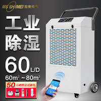 MSSHIMEI 濕美 工業除濕機60L/D 適用:80~100㎡車間倉庫地下室除潮抽濕器MS-860D