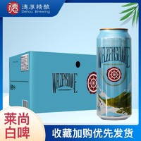 Redsong 莱迪尚 莱尚优质浑浊型小麦白啤酒 500ml*24听整箱