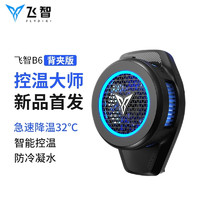 FLYDIGI 飞智 B6X手机散热器 半导体制冷风扇散热背夹 手游吃鸡神器王者直播降温神器苹果安卓小米黑鲨平板通用 超频B6背夹版