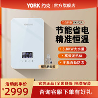 YORK 约克 YK-F2A 即热式电热水器 8800W