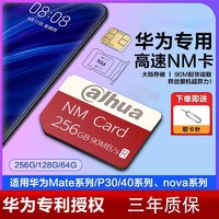 da hua 大華 華為NM擴容卡256GB手機內存卡64GBMate20/P30/Nova/pP30平板nm卡