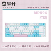 攀升 MPK94 红轴机械键盘 94键全键无冲 热插拔游戏办公电脑笔记本有线键盘 PBT键帽 白蓝配色 冰蓝光
