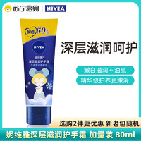 NIVEA 妮维雅 深层滋润保湿护手霜 加量装 80ml