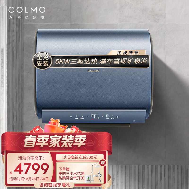 COLMO电热水器60升扁桶 20倍增容双胆储水式家用 5KW速热 富锶矿泉浴 免换镁棒BS6050 适合浴缸顶喷