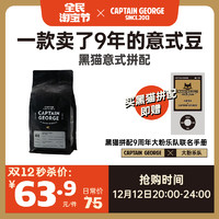 CAPTAIN GEORGE 乔治队长 黑猫拼配香浓精品意式浓缩意大利美式咖啡豆可磨粉454g