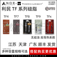 利民 TF4 TF7 TF8 TFx TF9 tf4 tf7 tf8 tfx  2g高导热硅胶硅脂
