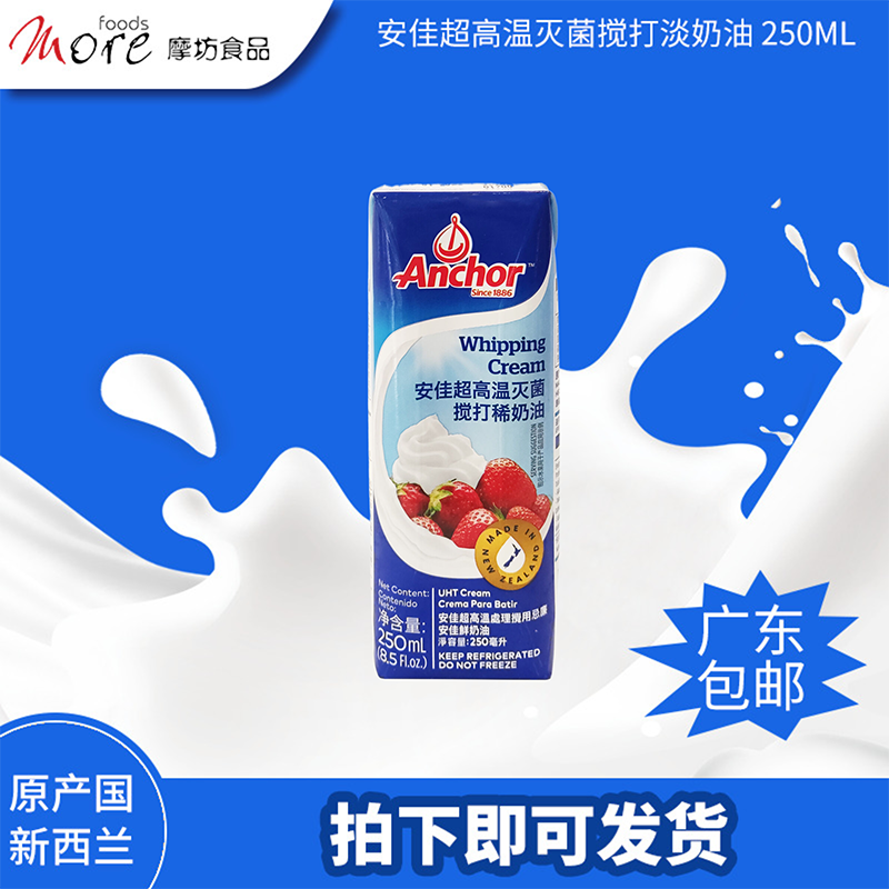 安佳超高温灭菌搅打淡奶油 250ml 烘焙蛋挞蛋糕奶茶奶盖青团馅料