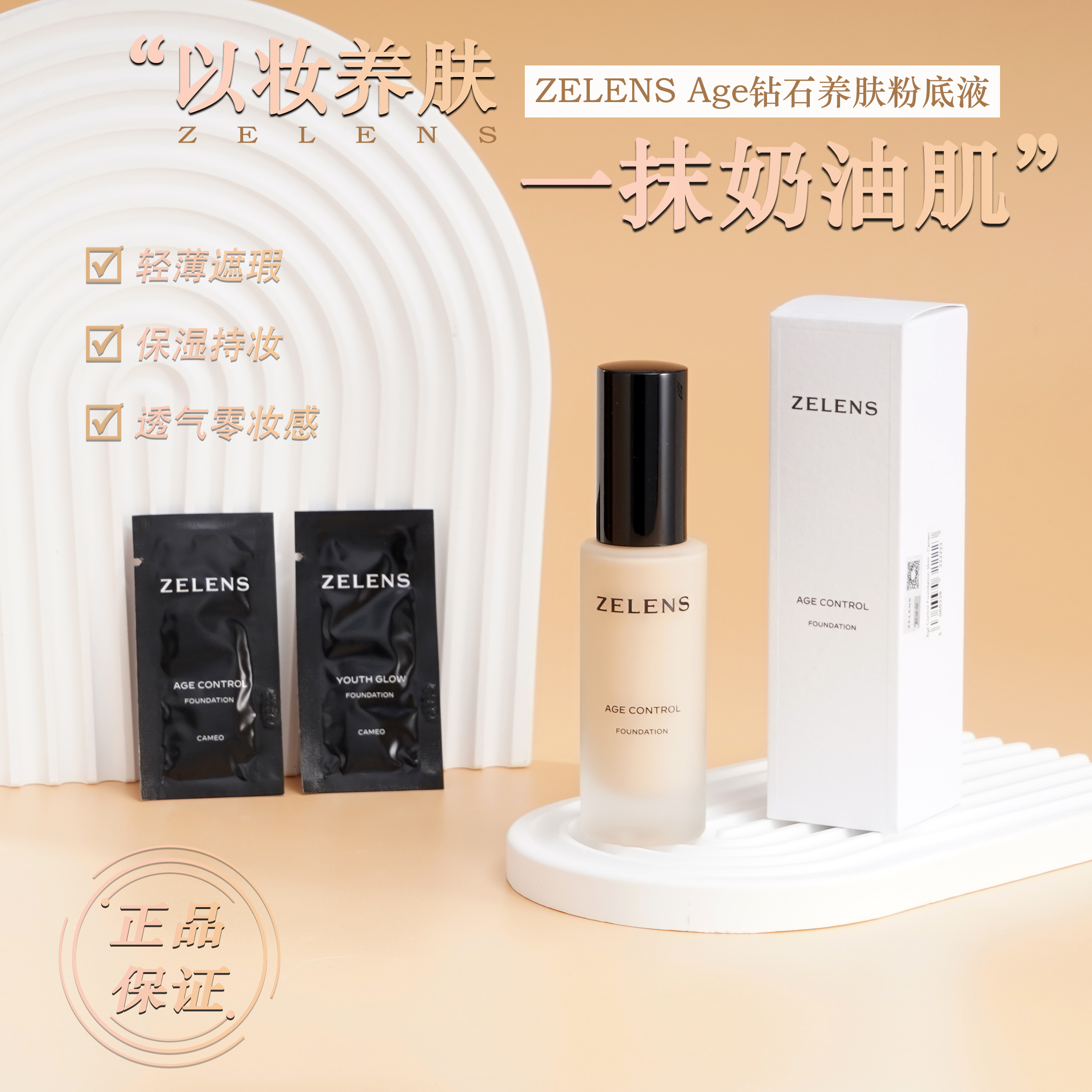 zelens粉底液小样2ml 服帖光泽养肤奶油肌水润保湿遮瑕youth/age
