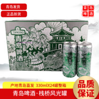 青岛啤酒 栈桥风光罐啤酒330mlX24罐整箱青岛特产