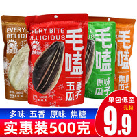 毛嗑500g袋装葵花子瓜子原味五香味焦糖大颗粒休闲零食坚果年货