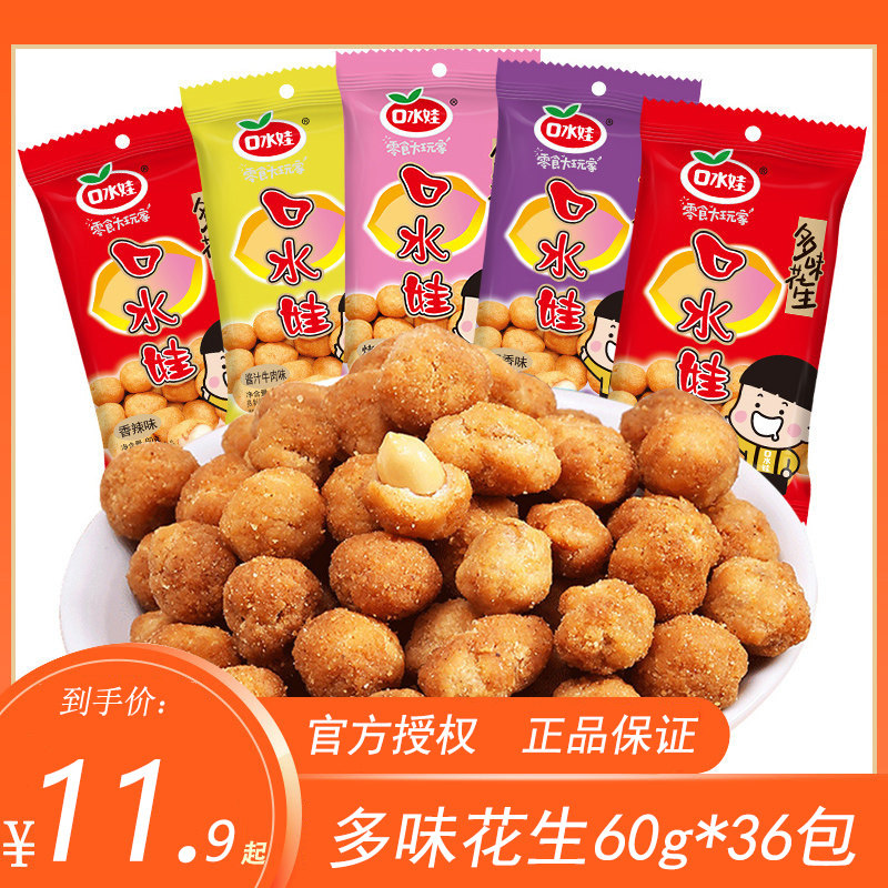 口水娃多味花生60g*36包牛肉五香香辣鱼皮裹衣花生米小吃休闲食品