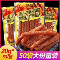 火爆鸡筋辣条20g*50包经典辣条童年怀旧辣条小包零食小吃休闲食品