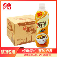 维他港式奶茶原味250ml*24盒整箱 维他奶茶饮料 480ml*15瓶装整箱