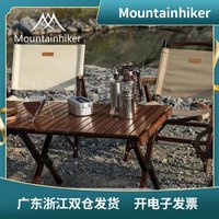 Mounthiker山之客蛋卷桌户外露野餐桌折叠实木桌便携榉木桌椅收纳