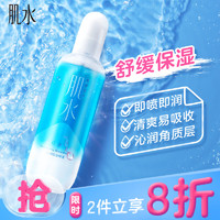 肌水 沁润保湿喷雾 300ml（补水保湿/爽肤水/化妆水）