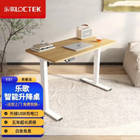 Loctek 乐歌 电动 升降桌 智能升降电脑桌站白色桌腿+原木色 1.2*0.6米桌板