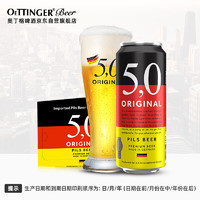 5.0 ORIGINAL 5.0 皮尔森 啤酒 500ml*24听 整箱装 德国原装进口 年货送礼