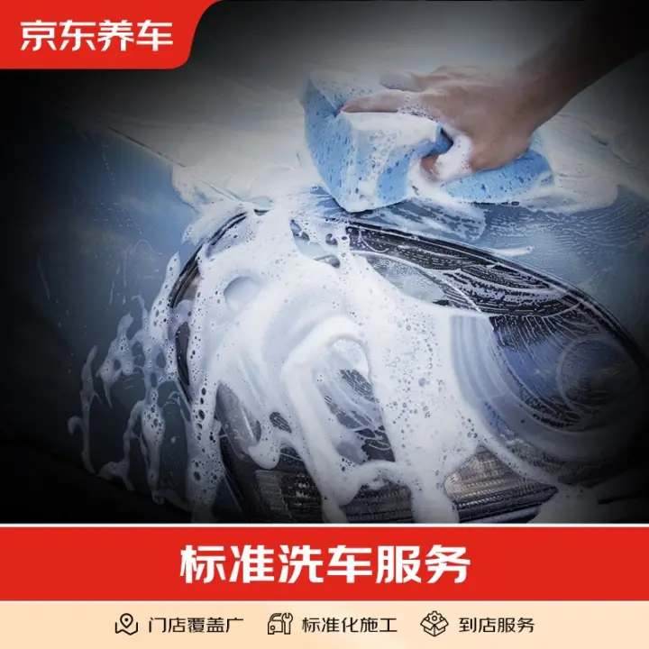 京东养车 汽车养护 标准洗车服务 纯服务 仅限非营运车辆 五座