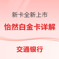 交通银行运通怡然白金卡 全新上市