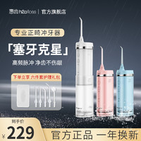 h2ofloss 惠齿 旗舰店电动冲牙器便携式水牙线洗牙器正畸专用深度清洁自动