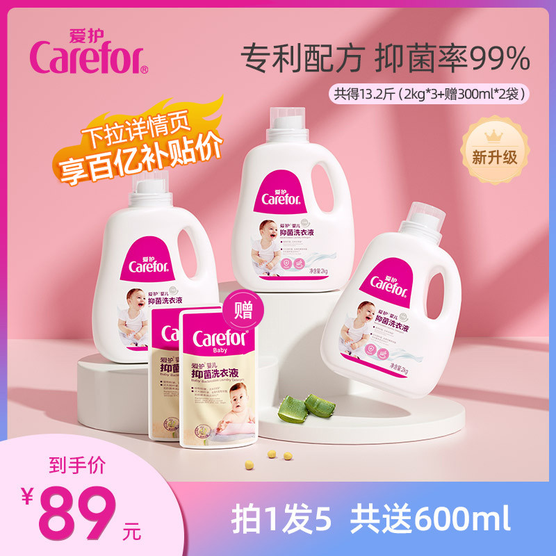 Carefor 爱护 婴儿洗衣液婴幼儿宝宝专用抑菌新生儿童大人通用去渍