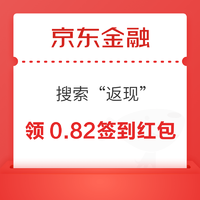 京东金融 搜索“返现”，连签3天必得0.82元现金