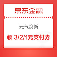 今日好券|3.31上新：京东金融领6元支付券！京东金融领3.57元红包！