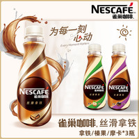 88VIP：Nestlé 雀巢 Nestle/雀巢咖啡即饮咖啡丝滑拿铁268ml*3瓶咖啡饮料