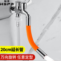 裕津（HSPA）水龙头延伸器厨房4分龙头防溅转接头20cm延长喷水器7520