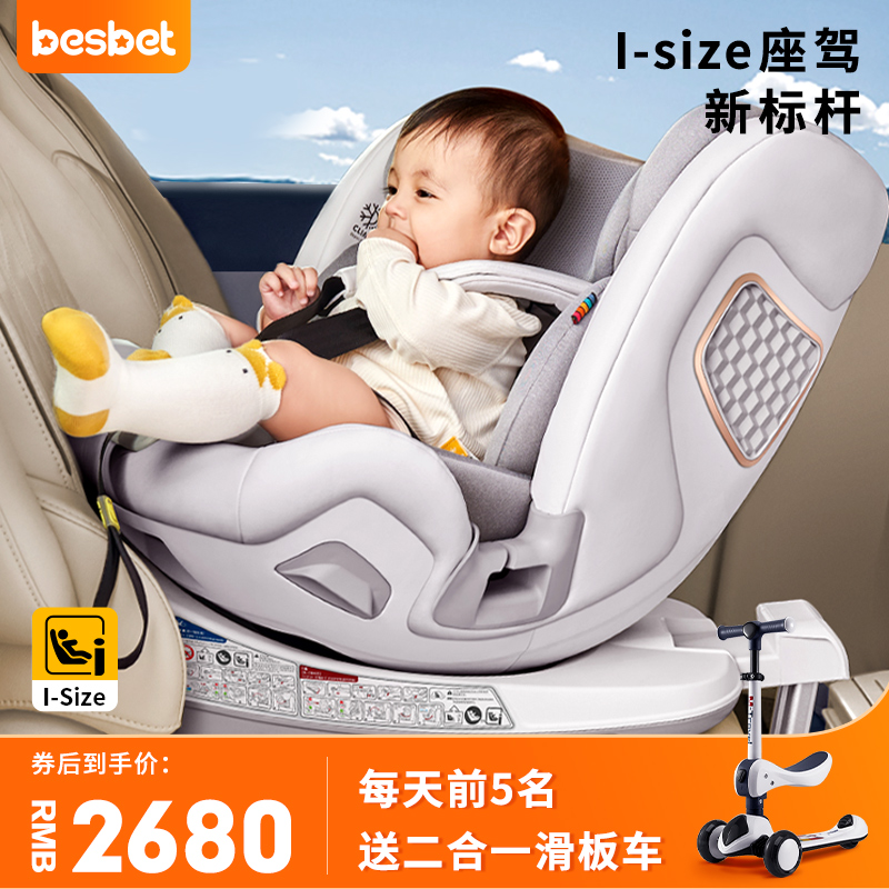 besbet 贝思贝特 新生儿儿童安全座椅悦享+0-12岁宝宝婴儿车载360旋转汽车用