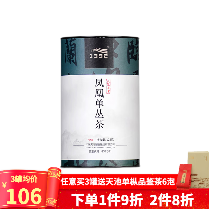 1392 天池茶业 凤凰单枞茶蜜兰香 潮州单丛高山乌龙茶叶春茶罐装送礼 八仙125g