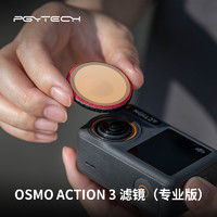 PGYTECH滤镜用于大疆Action3运动相机UV保护CPL偏振镜ND减光滤镜套装拍摄osmo灵眸Action3配件