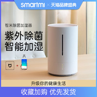 smartmi 智米 除菌加湿器家用办公卧室大容量智能恒加湿空调房孕妇婴儿小型