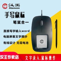 Hanvon 漢王 手寫鼠標 MK300硯鼠MK322 手寫鼠標 老人電腦寫字板輸入筆