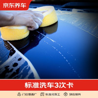 京東養車 標準洗車養護三次卡 僅限非營運車輛 五座