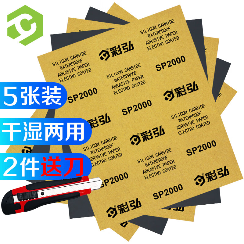 彩弘 2000目 5张装 干湿两用砂纸 打磨砂纸套装木工玉石文玩水磨工具最细沙皮纸 汽车漆面金属精磨抛光砂布