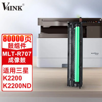 V4INK MLT-R707/L(鼓架组件)黑色单支(适用三星k2200粉盒k2200nd碳粉k2220n打印机复合机硒鼓)打印页数:80000