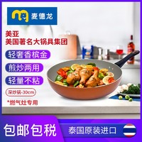 FARBERWARE 麦德龙泰国制MEYER美亚美国品牌不粘平底深炒锅30cm 