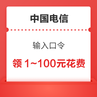 限地区：中国电信 输入口令 领1～100元话费