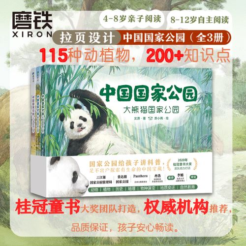 中国国家公园（全3册） 国内首套国家公园主题原创绘本融合历史地理物种演变地质变迁满足孩子的好奇心儿童读物磨铁图书 正版书籍