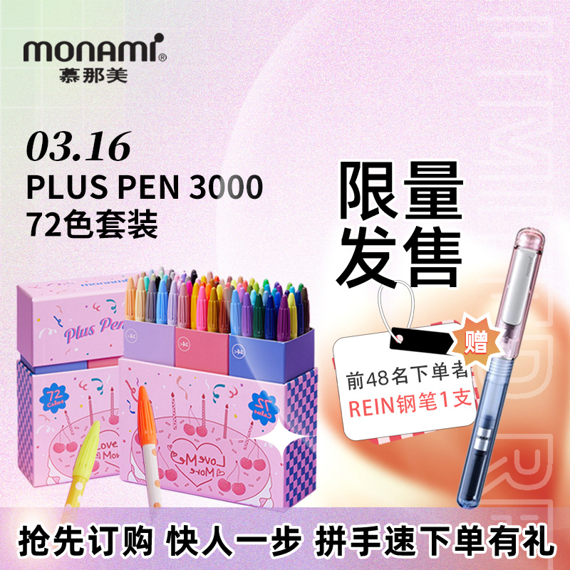 慕那美旗舰店PLUS PEN 3000 限定套装72色彩色笔学生用荧光笔手账中性勾线记号笔小学生慕娜美水彩笔绘画套装