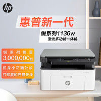 HP 惠普 1136w 黑白激光打印机多功能家用办公打印机 复印扫描无线商用办公