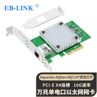 EB-LINK PCI-E X4万兆单口服务器网卡Aquantia AQtion AQC107芯片10G电口网络适配器支持速率自适应