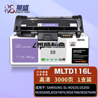 莱盛 LSWL-SAM-MLTD116L 激光打印机粉盒 黑色 SAMSUNG SL-M2626/M2626D/M2826ND/M2836DW/M2676