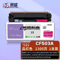 莱盛 LSWL-CF503A 202A品红色硒鼓（适用于M254/M280/M280/M281）