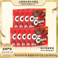 抖音超值购：日清 麦脆批牛奶巧克力饼干50g/盒*9盒