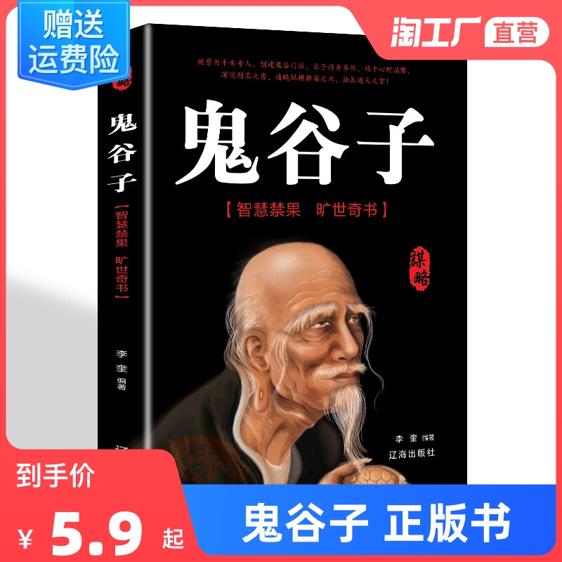 鬼谷子正版书 大全集详解绝学白话文教你攻心术读心计兵法谋略人性的弱点为人处世智慧经典管理经营成功励志书籍