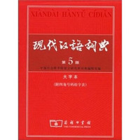 现代汉语词典（附四角号码检字表）