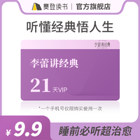 抖音超值購：樊登讀書「李蕾講經典」21天VIP體驗卡